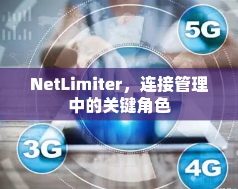 NetLimiter,连接管理中的关键角色 NetLimiter,连接管理中的关键角色