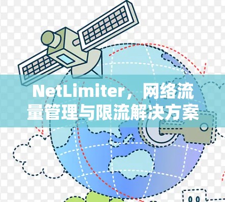 NetLimiter,网络流量管理与限流解决方案 NetLimiter,网络流量管理与限流解决方案