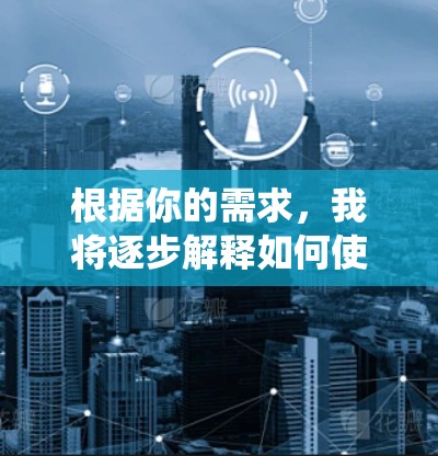 根据你的需求,我将逐步解释如何使用玻璃wire进行网络流量检测和系统日志分析。以下是一个清晰的步骤指南 根据你的需求,我将逐步解释如何使用玻璃wire进行网络流量检测和系统日志分析。以下是一个清晰的步骤指南