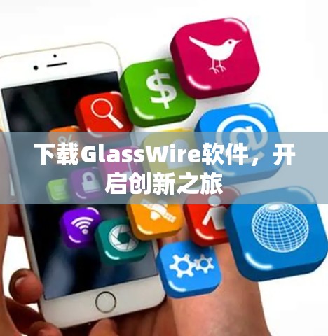 下载GlassWire软件，开启创新之旅