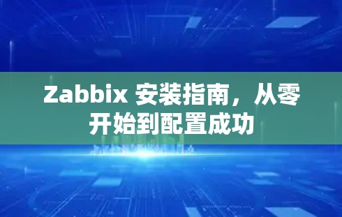 Zabbix 安装指南,从零开始到配置成功 Zabbix 安装指南,从零开始到配置成功