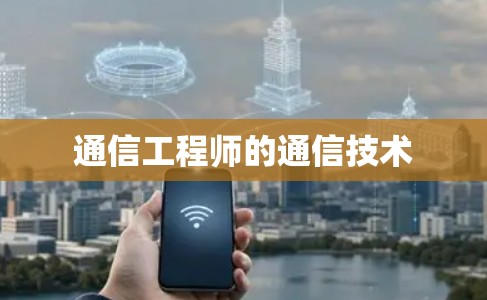 通信工程师的通信技术 通信工程师的通信技术