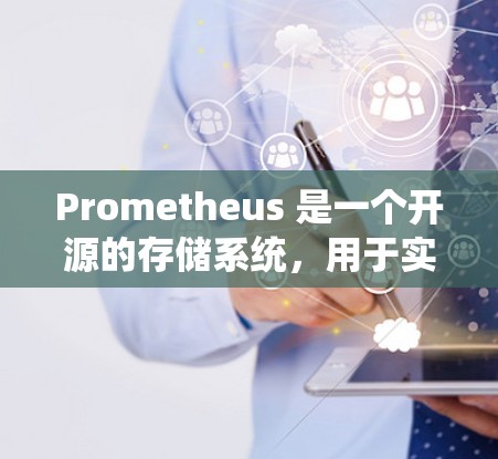 Prometheus 是一个开源的存储系统,用于实时监控和管理服务容器(如 K8s、Docker 容器、AWS容器等)安装和配置Prometheus的步骤如下 Prometheus 是一个开源的存储系统,用于实时监控和管理服务容器(如 K8s、Docker 容器、AWS容器等)安装和配置Prometheus的步骤如下