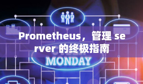 Prometheus,管理 server 的终极指南 Prometheus,管理 server 的终极指南