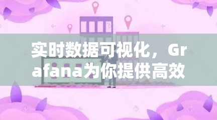实时数据可视化,Grafana为你提供高效的数据洞察 实时数据可视化,Grafana为你提供高效的数据洞察
