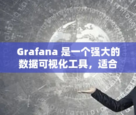 Grafana 是一个强大的数据可视化工具,适合用于监控和分析数据。以下是学习 Grafana 的步骤和建议 Grafana 是一个强大的数据可视化工具,适合用于监控和分析数据。以下是学习 Grafana 的步骤和建议