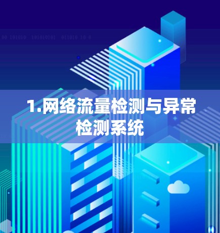 1.网络流量检测与异常检测系统 1.网络流量检测与异常检测系统