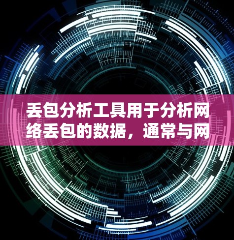 丢包分析工具用于分析网络丢包的数据，通常与网络协议（如OFM、TCP、UDP等）有关。以下是几种常用的丢包分析工具推荐
