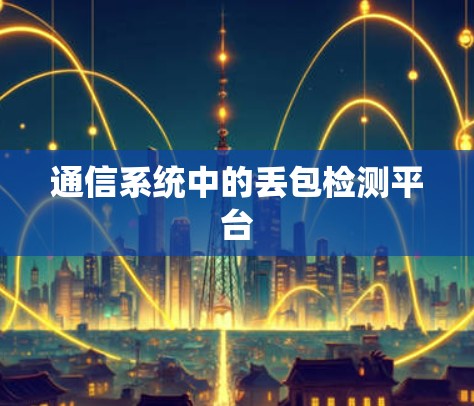 通信系统中的丢包检测平台