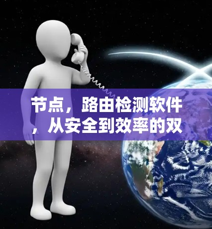 节点，路由检测软件，从安全到效率的双刃剑
