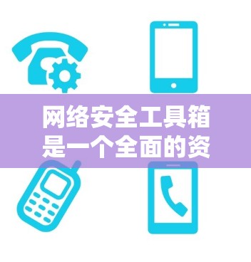 网络安全工具箱是一个全面的资源库,涵盖了从防火墙到钓鱼工具等多方面的防护手段。以下是对各个工具的详细介绍 网络安全工具箱是一个全面的资源库,涵盖了从防火墙到钓鱼工具等多方面的防护手段。以下是对各个工具的详细介绍