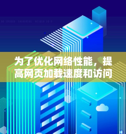 为了优化网络性能,提高网页加载速度和访问量,可以按照以下分步指南进行 为了优化网络性能,提高网页加载速度和访问量,可以按照以下分步指南进行