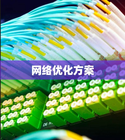 网络优化方案 网络优化方案