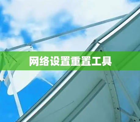 网络设置重置工具 网络设置重置工具