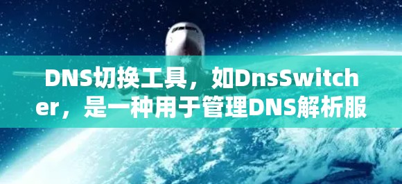 DNS切换工具,如DnsSwitcher,是一种用于管理DNS解析服务的工具,帮助用户轻松切换到不同的DNS解析服务,提高数据网络的性能和安全性。以下是使用DnsSwitcher的基本步骤 DNS切换工具,如DnsSwitcher,是一种用于管理DNS解析服务的工具,帮助用户轻松切换到不同的DNS解析服务,提高数据网络的性能和安全性。以下是使用DnsSwitcher的基本步骤