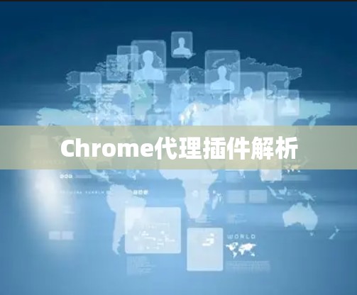 Chrome代理插件解析 Chrome代理插件解析