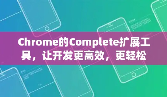 Chrome的Complete扩展工具，让开发更高效，更轻松
