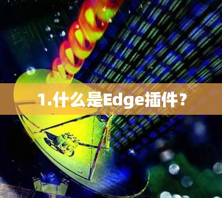 1.什么是Edge插件？