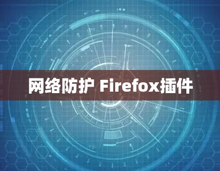网络防护 Firefox插件