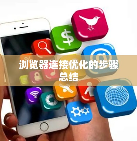 浏览器连接优化的步骤总结 浏览器连接优化的步骤总结