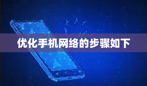 优化手机网络的步骤如下 优化手机网络的步骤如下