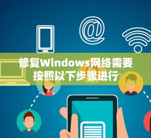 修复Windows网络需要按照以下步骤进行 修复Windows网络需要按照以下步骤进行
