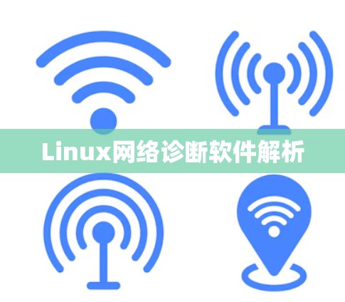 Linux网络诊断软件解析