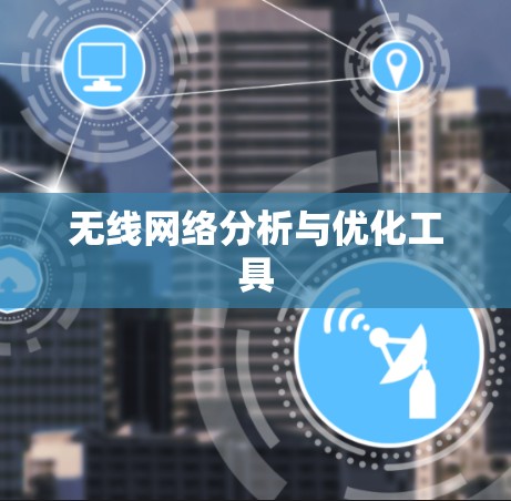 无线网络分析与优化工具 无线网络分析与优化工具
