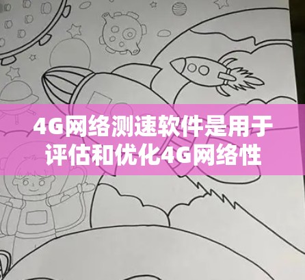 4G网络测速软件是用于评估和优化4G网络性能的工具,广泛应用于网络测试和性能分析。以下是对这些软件的详细介绍和使用指南 4G网络测速软件是用于评估和优化4G网络性能的工具,广泛应用于网络测试和性能分析。以下是对这些软件的详细介绍和使用指南
