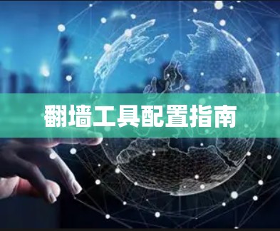 翻墙工具配置指南