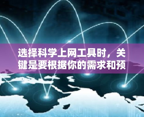 选择科学上网工具时,关键是要根据你的需求和预算来决定。以下是一些推荐的工具,分为付费软件、免费在线工具和在线资源三个类别 选择科学上网工具时,关键是要根据你的需求和预算来决定。以下是一些推荐的工具,分为付费软件、免费在线工具和在线资源三个类别