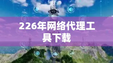 226年网络代理工具下载