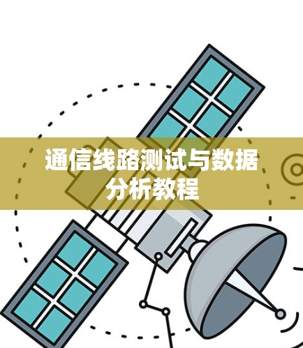 通信线路测试与数据分析教程