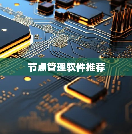 节点管理软件推荐 节点管理软件推荐