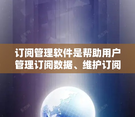 订阅管理软件是帮助用户管理订阅数据、维护订阅列表和管理订阅功能的工具。以下是几种流行的订阅管理软件推荐 订阅管理软件是帮助用户管理订阅数据、维护订阅列表和管理订阅功能的工具。以下是几种流行的订阅管理软件推荐
