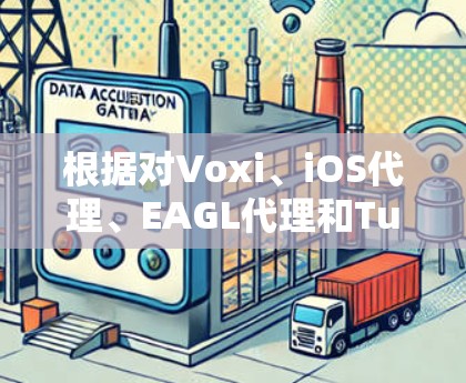根据对Voxi、iOS代理、EAGL代理和Turbine代理的综合分析,以下是每个代理的特点和推荐 根据对Voxi、iOS代理、EAGL代理和Turbine代理的综合分析,以下是每个代理的特点和推荐