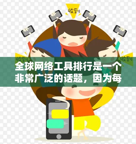 全球网络工具排行是一个非常广泛的话题,因为每种工具都有其独特的功能和适用场景。以下是一些全球网络工具的不同分类及其特点,供您参考 全球网络工具排行是一个非常广泛的话题,因为每种工具都有其独特的功能和适用场景。以下是一些全球网络工具的不同分类及其特点,供您参考