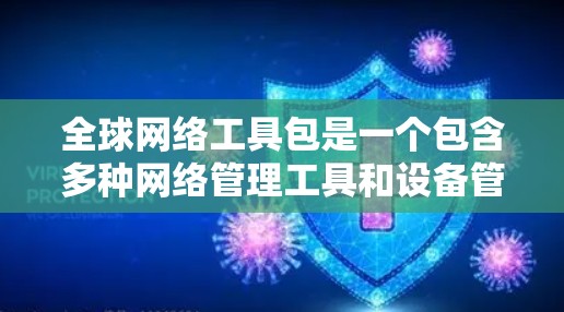 全球网络工具包是一个包含多种网络管理工具和设备管理工具的软件包,旨在帮助用户连接到全球多个网络设备,进行网络管理、设置、故障排查等操作。以下是对该工具包的详细说明 全球网络工具包是一个包含多种网络管理工具和设备管理工具的软件包,旨在帮助用户连接到全球多个网络设备,进行网络管理、设置、故障排查等操作。以下是对该工具包的详细说明