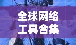 全球网络工具合集通常是指一种集合了多种网络管理工具的工具包,这些工具可以帮助用户管理、维护和优化他们的网络环境。以下是一些常见的全球网络工具合集,涵盖了从网络管理到网络测试的多种工具 全球网络工具合集通常是指一种集合了多种网络管理工具的工具包,这些工具可以帮助用户管理、维护和优化他们的网络环境。以下是一些常见的全球网络工具合集,涵盖了从网络管理到网络测试的多种工具