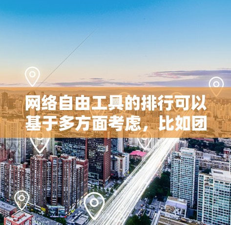 网络自由工具的排行可以基于多方面考虑,比如团队需求、协作需求、用户活跃度、适用场景等。以下是根据这些因素整理的网络自由工具排行建议 网络自由工具的排行可以基于多方面考虑,比如团队需求、协作需求、用户活跃度、适用场景等。以下是根据这些因素整理的网络自由工具排行建议