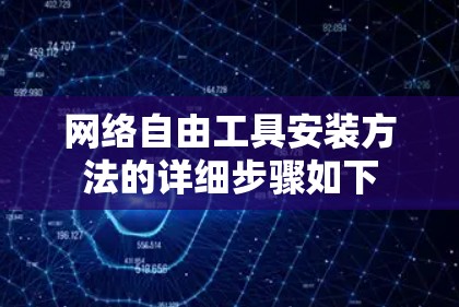 网络自由工具安装方法的详细步骤如下 网络自由工具安装方法的详细步骤如下