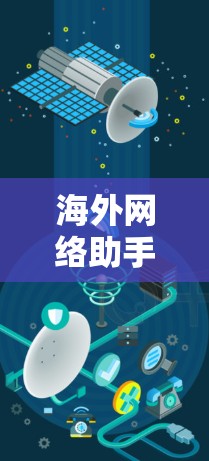 海外网络助手最新版 海外网络助手最新版