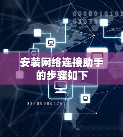 安装网络连接助手的步骤如下 安装网络连接助手的步骤如下
