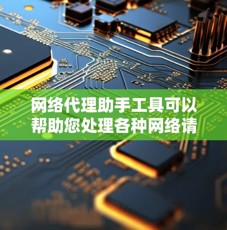 网络代理助手工具可以帮助您处理各种网络请求和代理访问,适合不同需求的用户。以下是根据不同需求选择的工具推荐 网络代理助手工具可以帮助您处理各种网络请求和代理访问,适合不同需求的用户。以下是根据不同需求选择的工具推荐