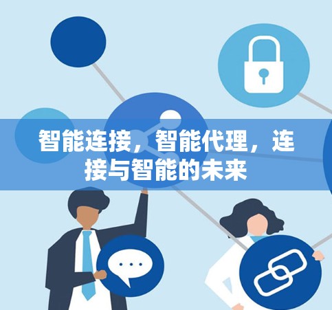 智能连接，智能代理，连接与智能的未来