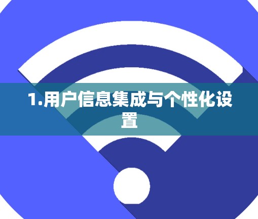 1.用户信息集成与个性化设置
