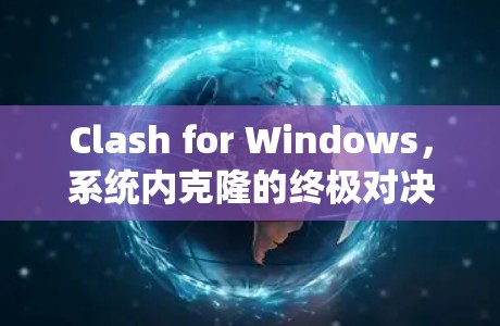 Clash for Windows,系统内克隆的终极对决 Clash for Windows,系统内克隆的终极对决