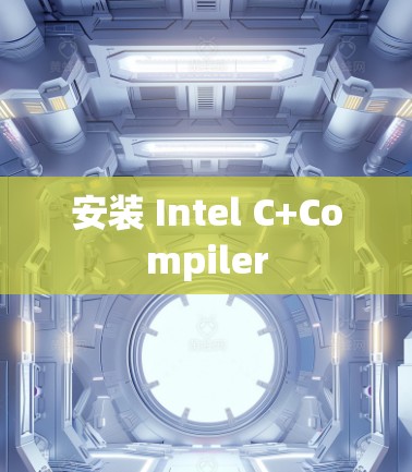 安装 Intel C+Compiler 安装 Intel C+Compiler