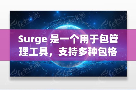Surge 是一个用于包管理工具，支持多种包格式（如 ZIP、AR、RAR 等）安装Surge的基本步骤如下
