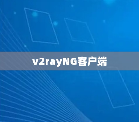 v2rayNG客户端